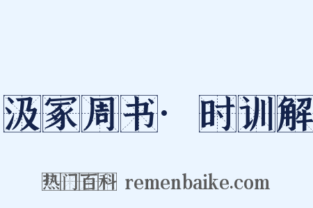 汲冢周书·时训解是什么意思的图片